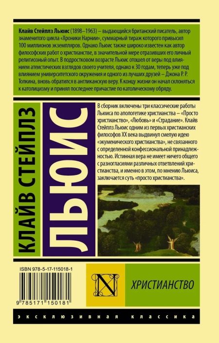 Христианство. Клайв Льюис - Image 13