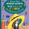 Живая шляпа. Николай Носов - Image 2