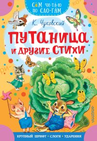 Путаница и другие стихи. К. Чуковский