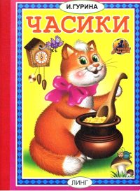 Часики: стихи. Гурина Ирина Валерьевна