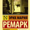Возлюби ближнего своего. Ремарк Эрих Мария