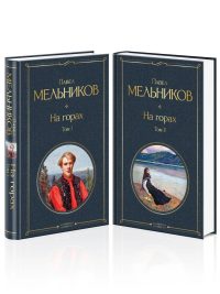 На горах (комплект из 2 книг). Мельников Павел Иванович