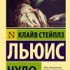 Чудо. Клайв Льюис - Image 2