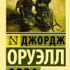 1984. Оруэлл Джордж