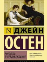 Гордость и предубеждение. Джейн Остен