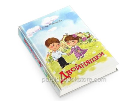 Двойняшки. Рассказы для детей. Елена Чепилка - Image 3