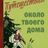 Путешествия около твоего дома (1967). Коллектив авторов