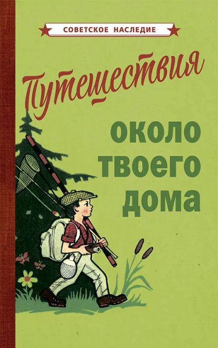 Путешествия около твоего дома (1967). Коллектив авторов