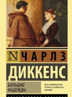 Большие надежды. Диккенс Чарльз