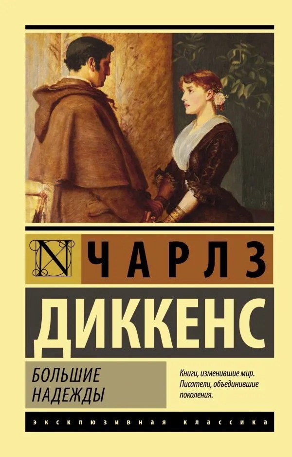 Большие надежды. Диккенс Чарльз