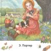 Поллианна. Элинор Портер