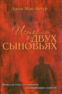 История о двух сыновьях. Джон Мак-Артур