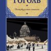 Петербургские повести. Гоголь Николай Васильевич