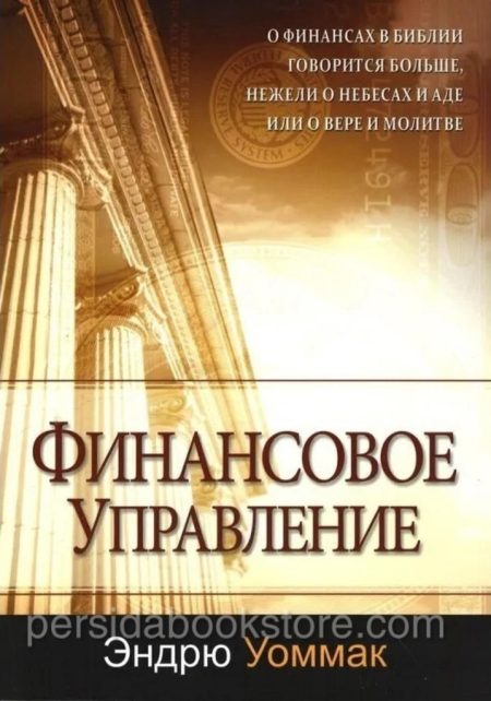Финансовое управление. Эндрю Уоммак — изображение 2