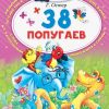 38 попугаев. Григорий Остер