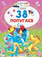 38 попугаев. Григорий Остер