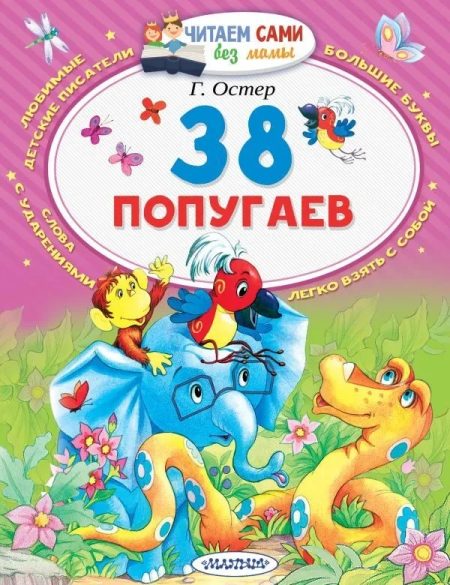 38 попугаев. Григорий Остер