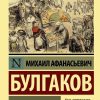 Самоцветный быт. Булгаков Михаил Афанасьевич
