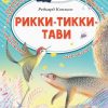 Рикки-Тикки-Тави. Киплинг Редьярд