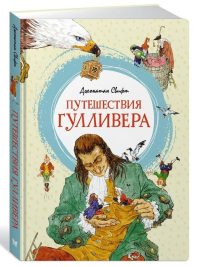 Путешествия Гулливера. Джонатан Свифт