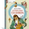 Путешествия Гулливера. Джонатан Свифт