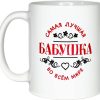 Кружка Самая лучшая бабушка (керамика) - Image 3