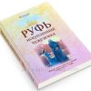 Руфь искупленная чужеземка. Филипп Мауро - Image 4