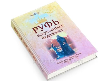 Руфь искупленная чужеземка. Филипп Мауро - Image 4