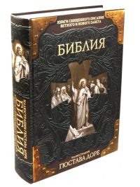 Библия Неканоническая. Настольная. Подарочная. Иллюстрации Гюстава Доре