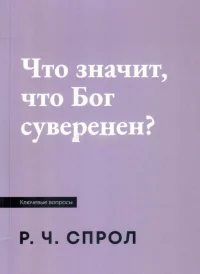 Что значит Бог суверенен? Роберт Спрол