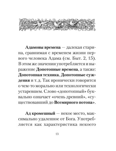 Вечные истины. Крылатые фразы, пословицы и поговорки библейского происхождения — изображение 3