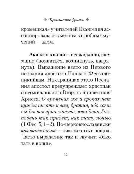 Вечные истины. Крылатые фразы, пословицы и поговорки библейского происхождения — изображение 4