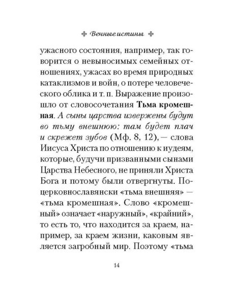 Вечные истины. Крылатые фразы, пословицы и поговорки библейского происхождения — изображение 5