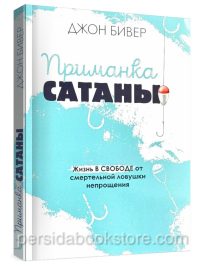 Приманка сатаны. Джон Бивер