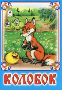 Колобок