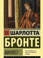 Виллет. Бронте Шарлотта