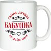Кружка Самая лучшая бабушка (керамика)