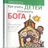 Как учить детей познавать Бога. Рик Осборн