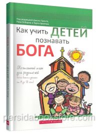 Как учить детей познавать Бога. Рик Осборн