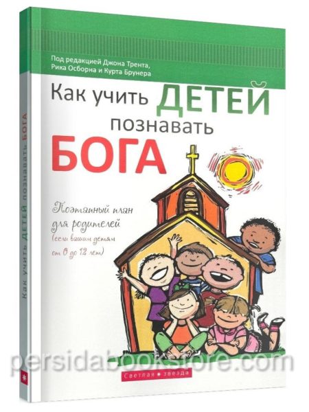 Как учить детей познавать Бога. Рик Осборн