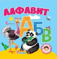 Алфавит. Самым маленьким
