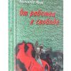 От рабства к свободе. Лекции по Ветхому Завету. Александр Мень