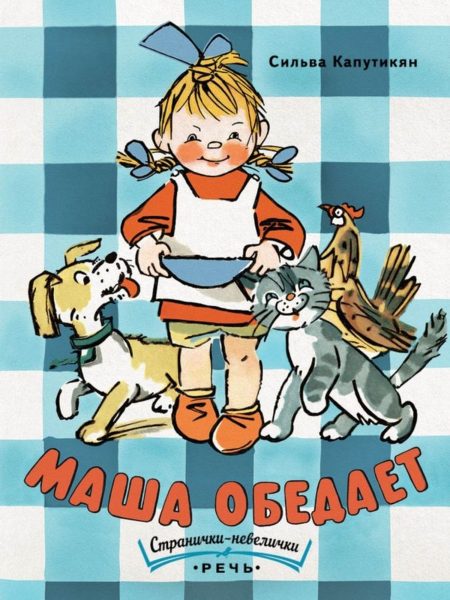 Маша обедает. Сильва Капутикян
