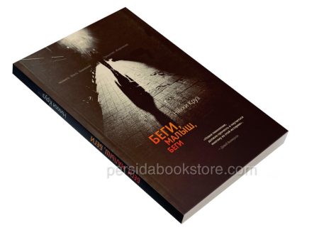 Беги, малыш, беги. Никки Круз - Image 2