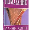 Помазание. Бенни Хинн