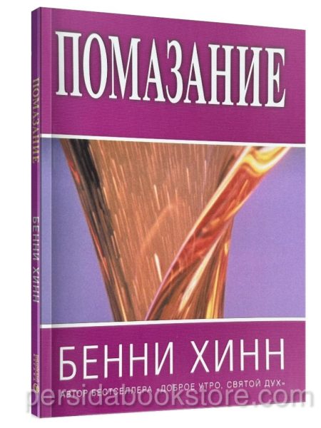 Помазание. Бенни Хинн
