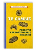 Те самые рецепты хлебобулочных изделий (1940). Коллектив авторов