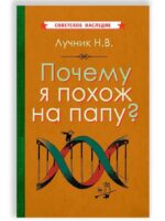 Почему я похож на папу? (1969). Лучник Н. В.