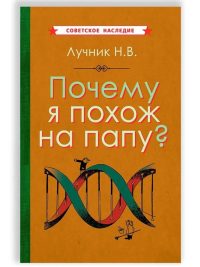 Почему я похож на папу? (1969). Лучник Н. В.