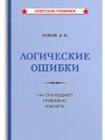 Логические ошибки. Как они мешают правильно мыслить (1958). А. Уемов